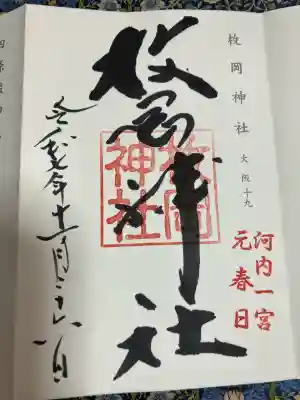 枚岡神社(大阪府)