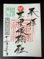 三里塚神社の御朱印