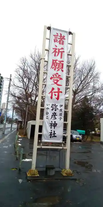 彌彦神社 (伊夜日子神社)(北海道)