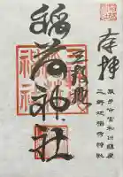 三軒地稲荷神社(茨城県)