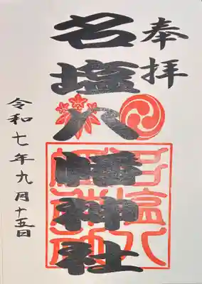 名塩八幡神社の御朱印