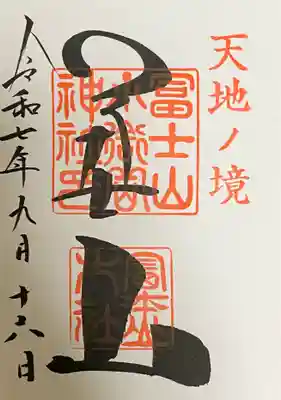 冨士山小御嶽神社の御朱印