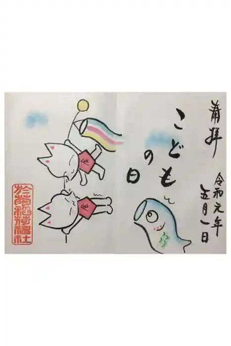 於菊稲荷神社の御朱印