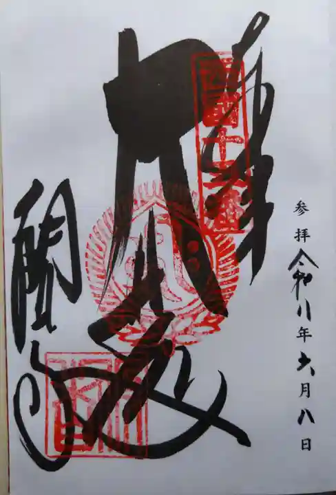 今熊野観音寺(京都府)