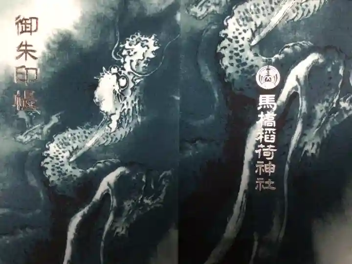 馬橋稲荷神社(東京都)