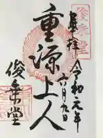 東大寺 俊乗堂の御朱印