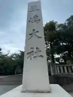 三嶋大社(静岡県)