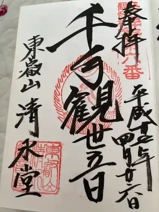 清水観音堂の御朱印