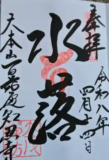 百萬遍知恩寺の御朱印 2026年04月