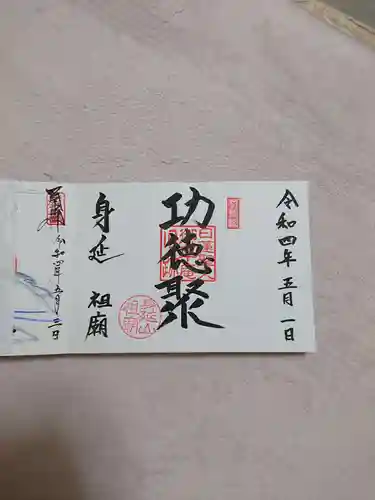 身延山 祖廟拝殿の御朱印