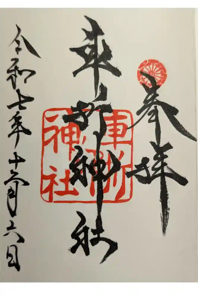 車折神社の御朱印