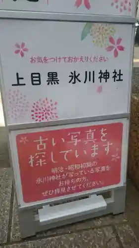 上目黒氷川神社のその他建物