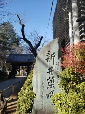 新井薬師（梅照院）(東京都)
