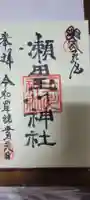 瀬田玉川神社の御朱印