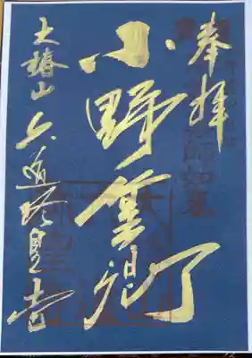 「小野篁卿」 ※特別拝観時期によって紙の色(紺・若草色・紅葉)が変わるそうです