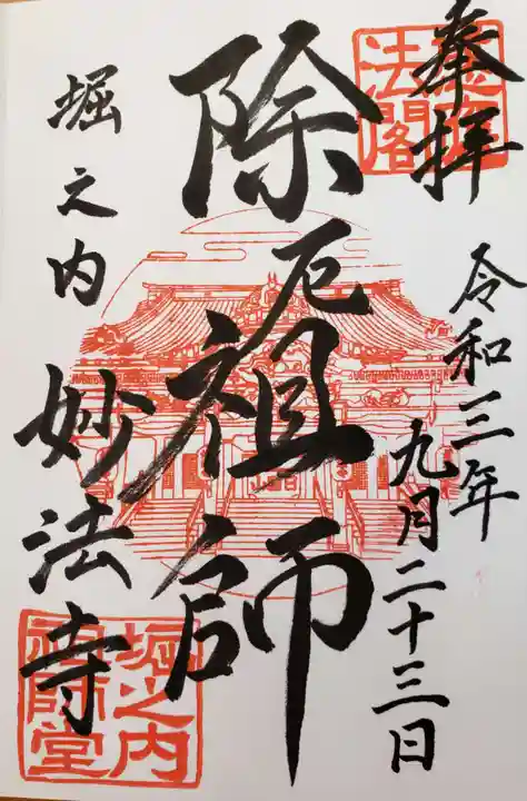 妙法寺(東京都)