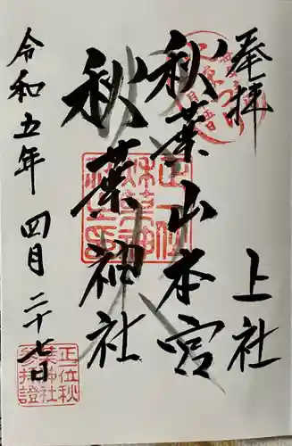 秋葉山本宮 秋葉神社 上社(静岡県)