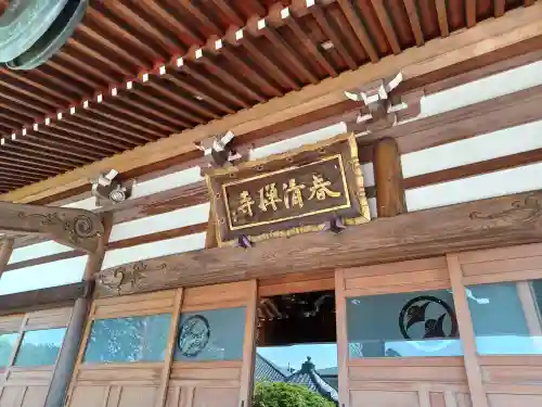 春清寺(東京都)