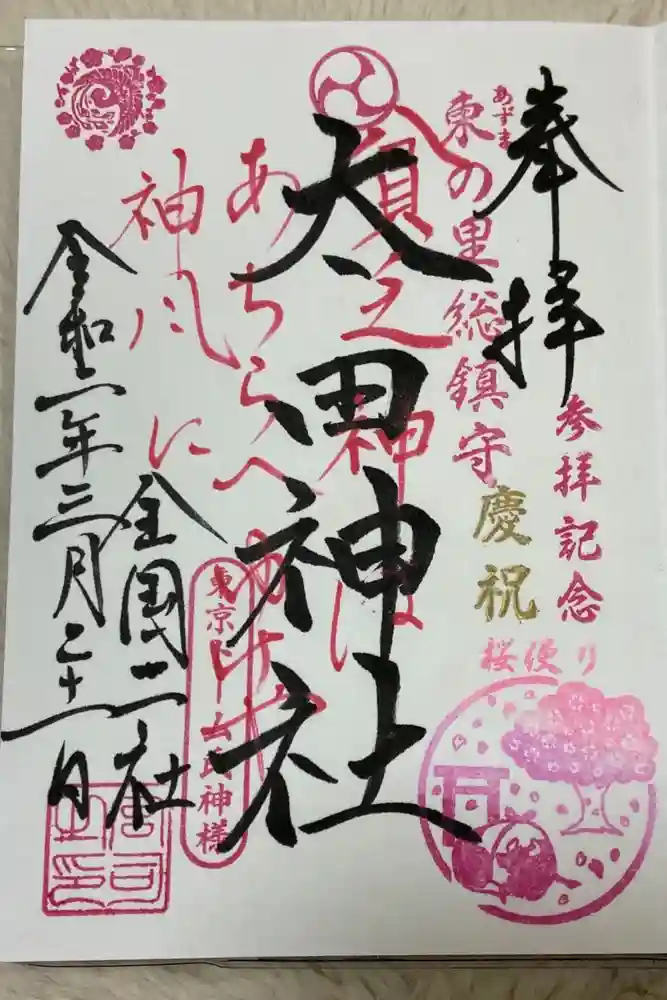 牛天神北野神社の御朱印