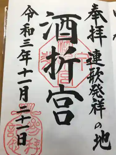 酒折宮の御朱印