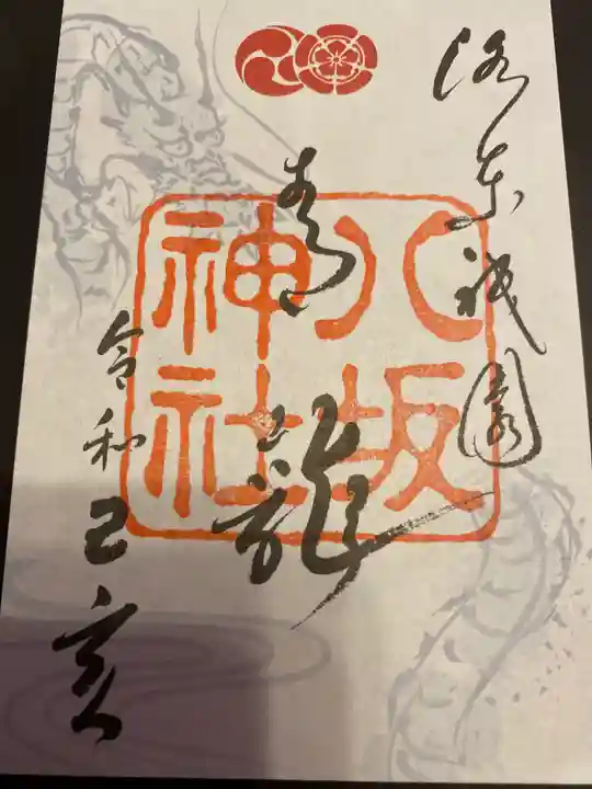 八坂神社(祇園さん)の御朱印