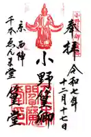 引接寺(千本ゑんま堂)の御朱印