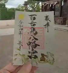 百舌鳥八幡宮の御朱印