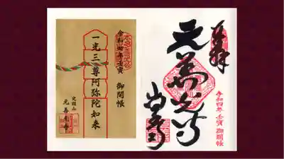 座光如来寺（元善光寺）の御朱印