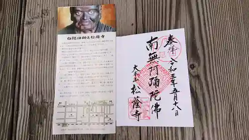 松蔭寺の御朱印