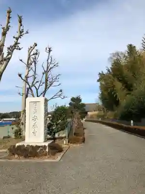 安養寺のその他建物