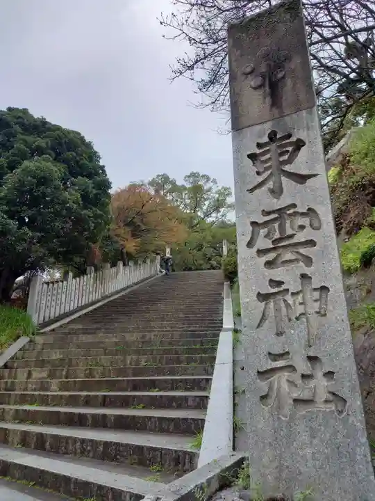 東雲神社のその他建物