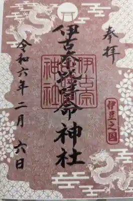 伊古奈比咩命神社(静岡県)