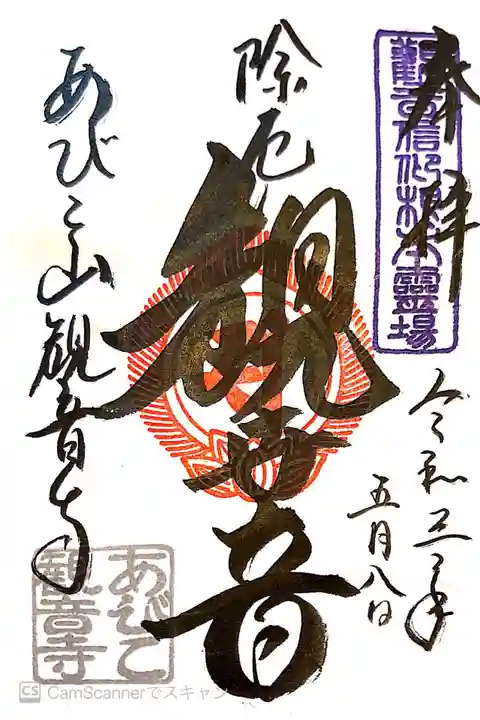 大聖観音寺(あびこ観音)の御朱印