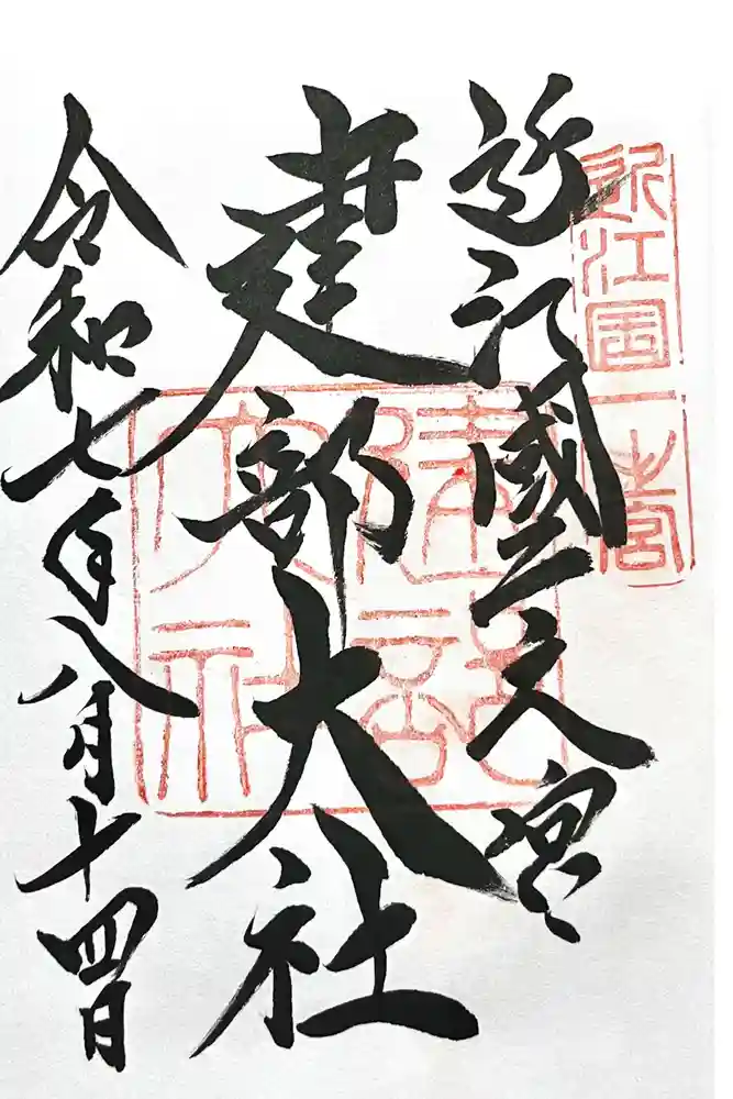 建部大社の御朱印