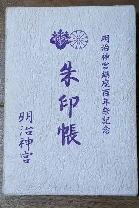 明治神宮の御朱印帳