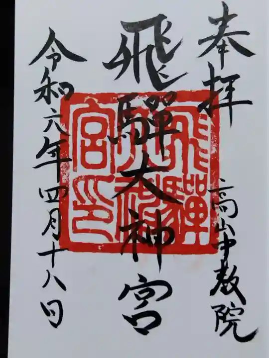 飛驒護國神社(岐阜県)