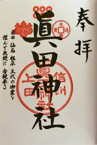 眞田神社(長野県)