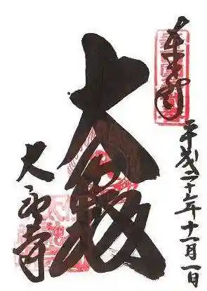 太融寺の御朱印