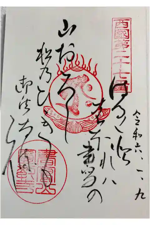 圓教寺 西国三十三所巡礼
御詠歌の御朱印