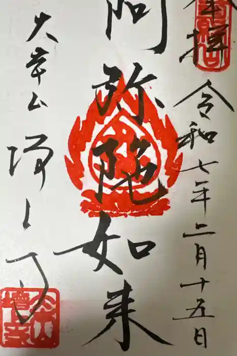 増上寺の御朱印