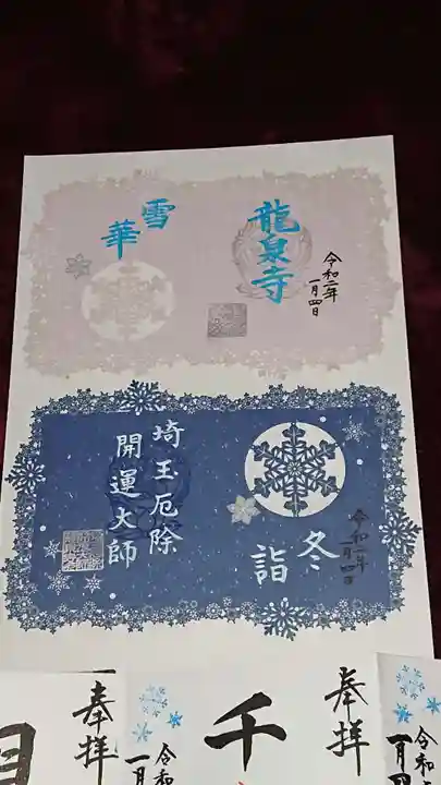 埼玉厄除け開運大師・龍泉寺(切り絵御朱印発祥の寺)の御朱印