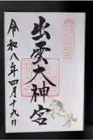 出雲大神宮の御朱印