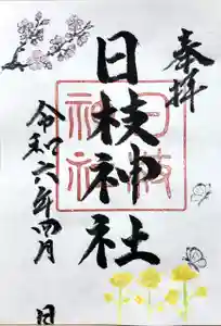 日枝神社の御朱印 2024年04月01日(月)〜(2024年03月27日(水) 13時25分53秒投稿)