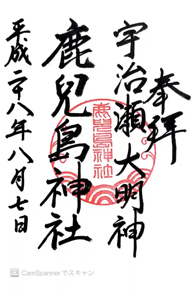 鹿児島神社の御朱印