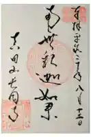 長國寺の御朱印