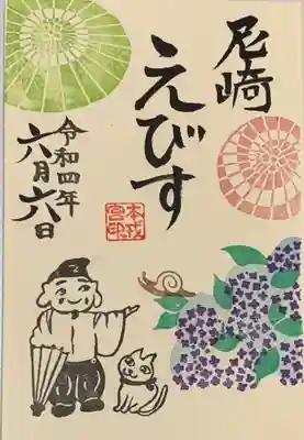 直書き
尼崎えびす神社の御朱印帳に拝受