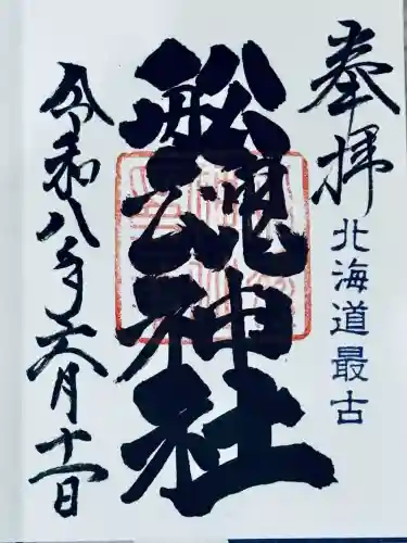 船魂神社の御朱印