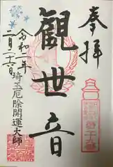 埼玉厄除け開運大師・龍泉寺（切り絵御朱印発祥の寺）の御朱印