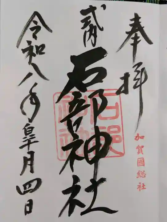 石部神社の御朱印