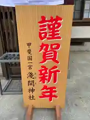 甲斐國一宮 浅間神社(山梨県)